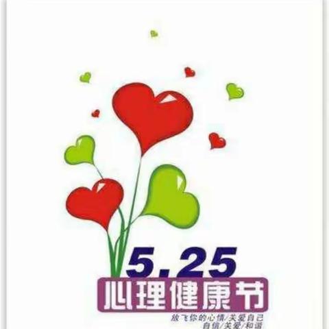 守护阳光心灵，健康快乐成长-义井堡小学心理健康教育活动