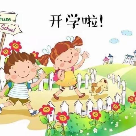 “开学啦！”——成都市龙泉驿区机关幼儿园芦溪河园区中四班