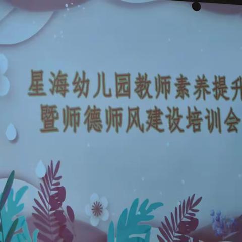 “守师德初心，绽诗风之美”|星海幼儿园教师素养提升培训