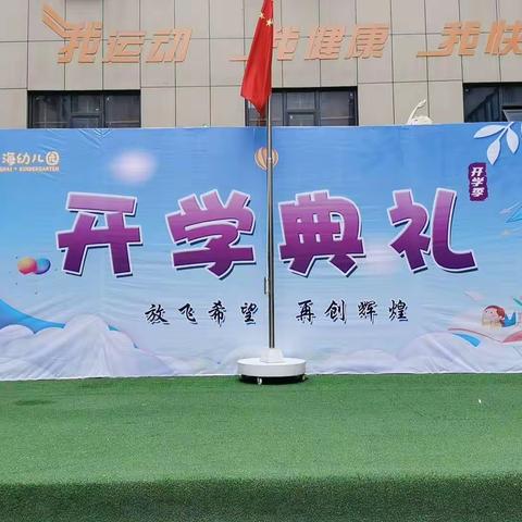 星海.青少年宫幼儿园开学典礼