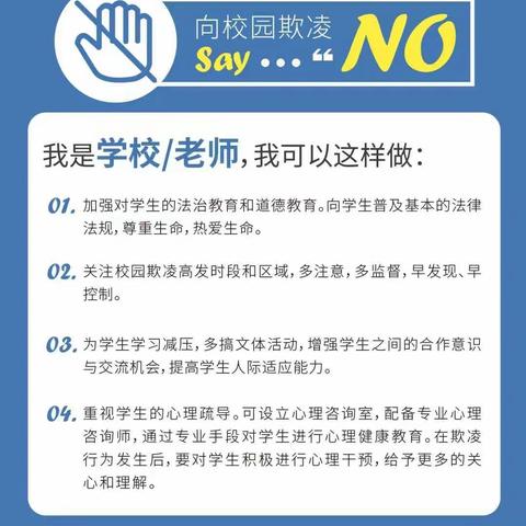 对校园欺凌say“NO！”，防欺凌安全小贴士学起来！