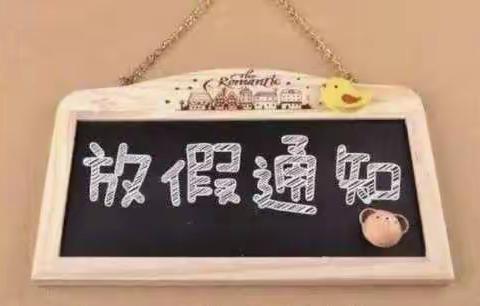 【放假通知】黑田铺镇合兴小学寒假告家长书