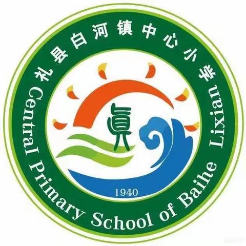 白河镇中心小学第十四周值周侧记