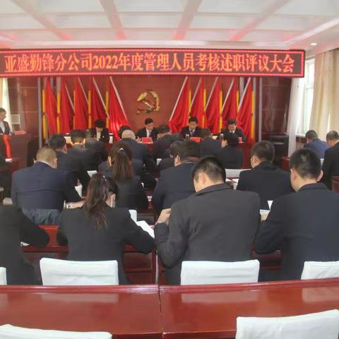 亚盛勤锋分公司召开2022年度管理人员考核述职评议大会