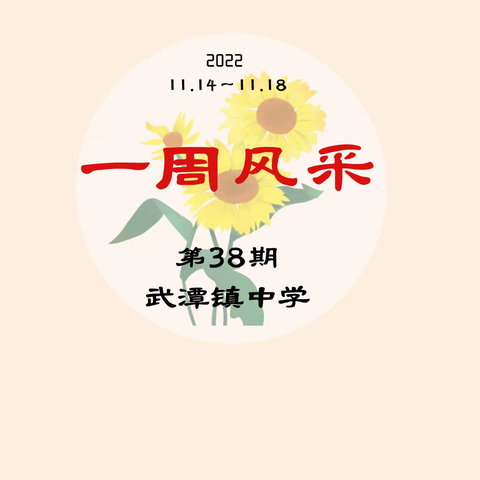 【武潭中学｜一周风采第38期】行是知之始，知是行之成。