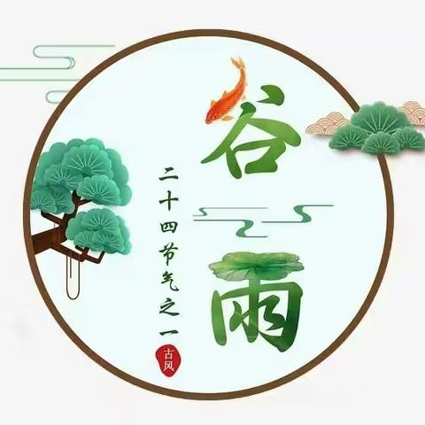 🍀谷雨知时节，文化润童心🍀——后港学校附属幼儿园传承中华文明在行动