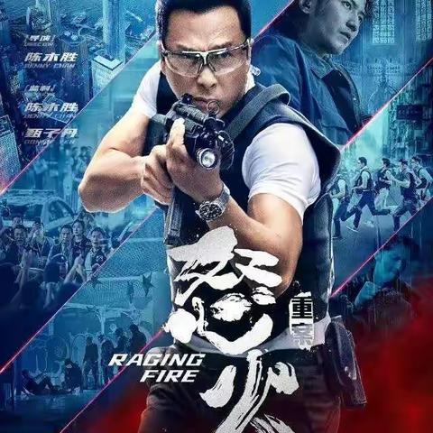 敬陈木胜导演遗作《怒火＊重案》一香港动作时代的尾声和八九零青春的落幕。
