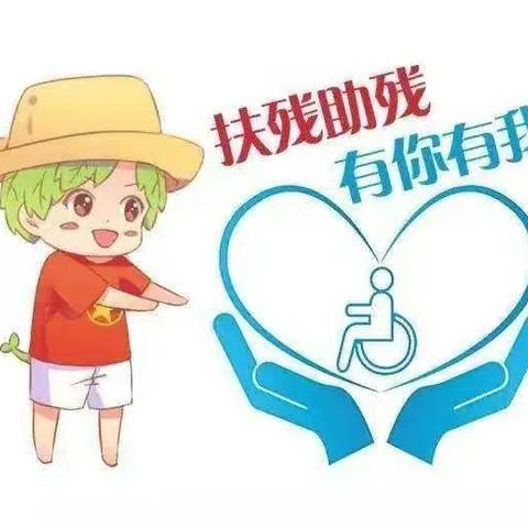 扶残助残，有你有我