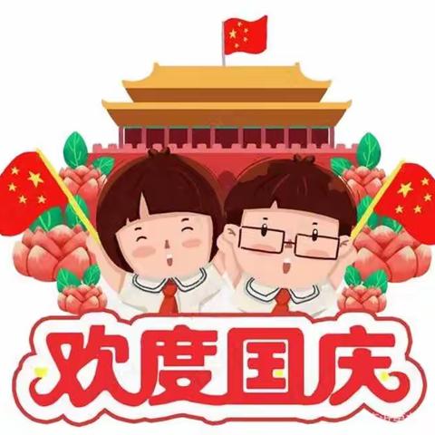 习劳知感恩——五原三中初一（4）班快乐国庆节
