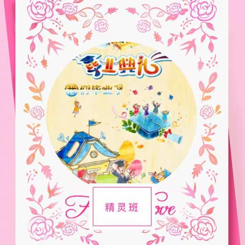 精灵🧚‍♂️班的毕业季