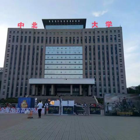 中北大学培训学习