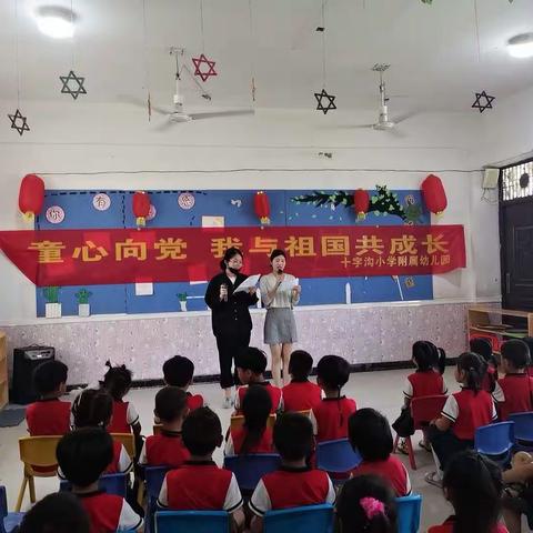 “童心向党，我与祖国共成长”            十字沟小学附属幼儿园