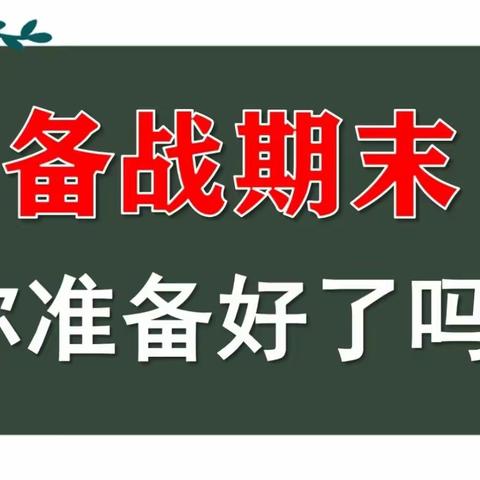 找准复习着力点 有效复习提质量 ——乌市沙依巴克区初中数学教师线上期末复习教研交流会