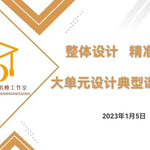 大单元设计典型课例专题研讨—— 沙依巴克区初中数学名师工作室1月主题教研活动