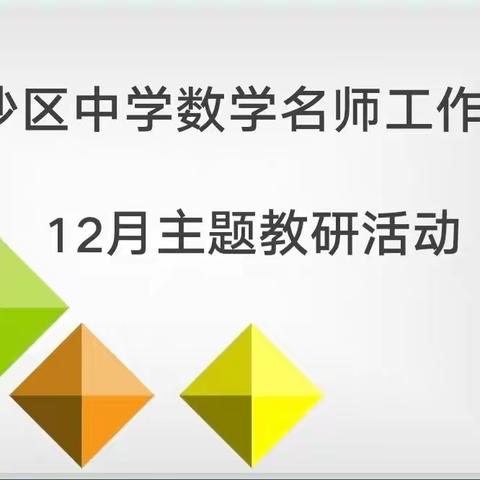 脚踏实地夯基础，戮力同心促成长——沙依巴克区中学数学名师工作室12月份教研活动