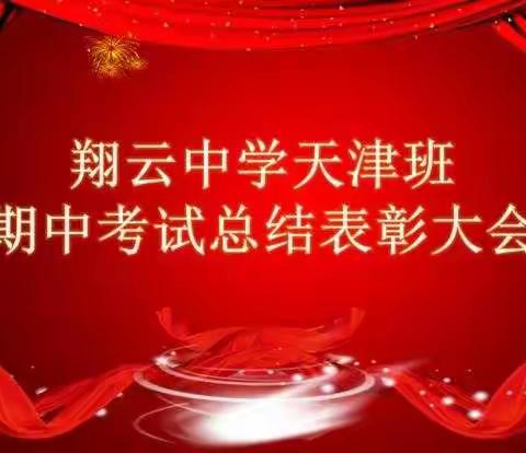 翔云中学天津班2021—2022学年第一学期期中考试总结表彰大会圆满举行