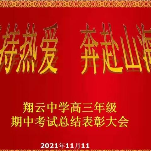 翔云中学高三年级2021—2022学年第一学期期中考试表彰大会成功举行