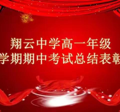 翔云中学高一年级2021—2022学年度第一学期期中考试表彰大会圆满举行