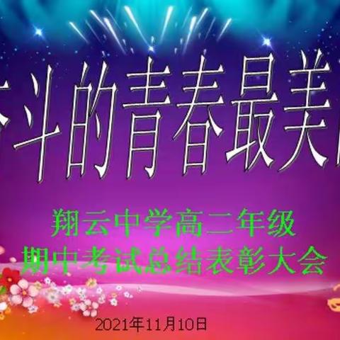 翔云中学高二年级2021—2022学年第一学期期中考试表彰大会顺利举行