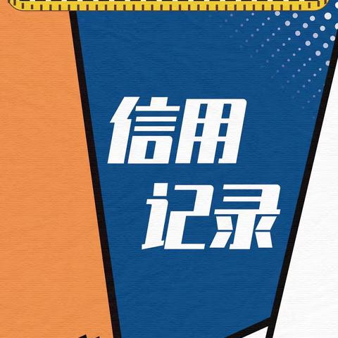 信用记录关爱日，守护信用，共筑美好。