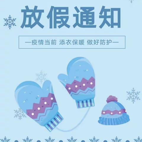 【放假通知】白林幼儿园2023年寒假放假通知及温馨提示