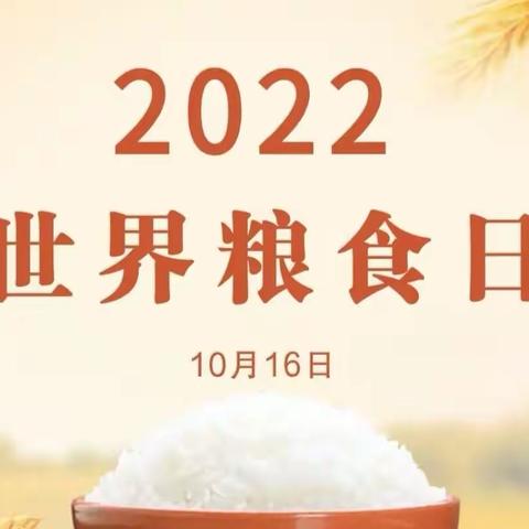 喜迎二十大   爱粮、节粮   我们在行动 ____白林幼儿园开展“世界粮食日”线上主题活动