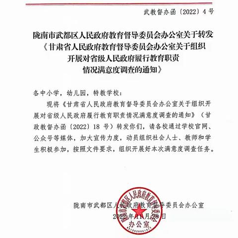 【教育督导】白林幼儿园关于组织开展2022年对省级人民政府履行教育职责情况满意度调查的通知