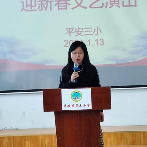 不忘初心·2021追梦而歌                              ——平安三小“迎新春”教师文艺汇演