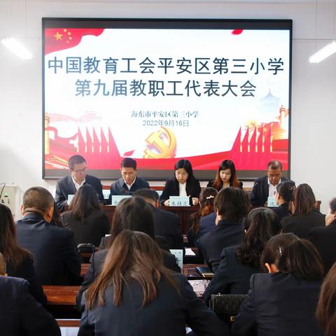 风雨同舟凝共识 齐心协力担使命——平安三小第九届教代会纪实