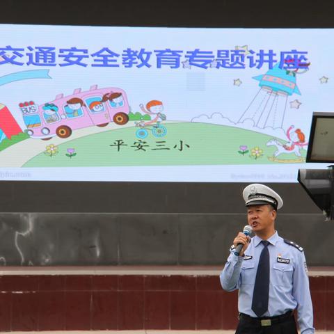 美好梦想      安全起步——平安三小举行交通安全讲座暨演练