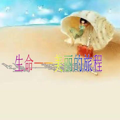 生命--美丽的旅程