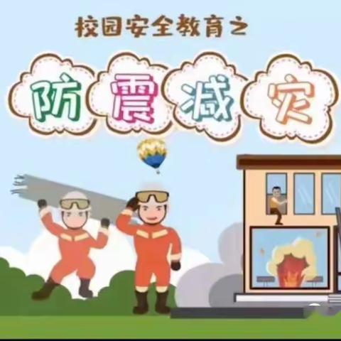 防震减灾应急演练