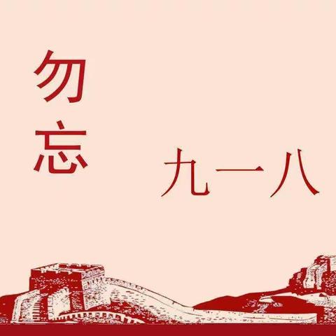 心怀感恩，缅怀先烈，珍爱和平，开创未来——第六小学“九•一八”纪念活动专辑（副本）