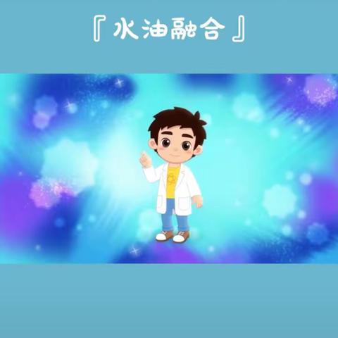 停园不停学  科学《水油融合》－－美乐幼儿园