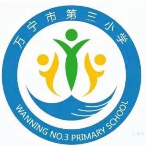 研读新课标 明确新方向——万宁市第三小学学习新课标交流研讨会