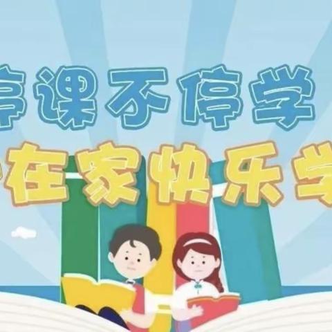 403班一群可爱的孩子们——停课不停学，我们“疫”起努力