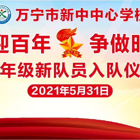 童心向党迎百年•争做时代好少年，万宁市新中中心学校一年级新队员入队仪式