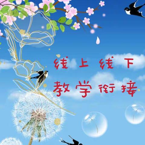 叉河中学“线上线下教学衔接”简报