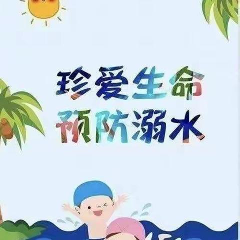 同心防溺水，携手保平安——阿旗直属机关第三幼儿园暑假防溺水安全教育