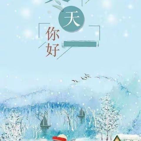 大雪来袭 安全鸣笛！！！阿旗直属机关第三幼儿园应对降雪降温等恶劣天气安全提示