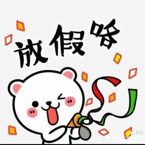 “丑🐮归隐，寅🐯新临”一阿旗直属机关第三幼儿园寒假放假通知及假期温馨提示