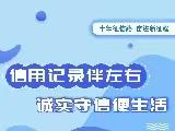 浙商银行珠海分行“6.14信用记录关爱日”主题宣传活动