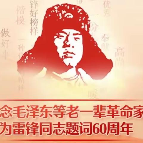 学习雷锋精神诗词专刊