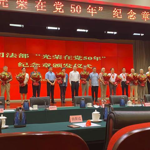 司法部隆重举行“光荣在党50年”纪念章颁发仪式