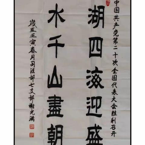 第七党支部喜迎二十大书法作品