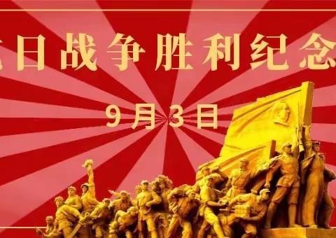 铭记历史 开创未来——胡尔勒中心学校开展抗日战争胜利纪念日主题教育活动