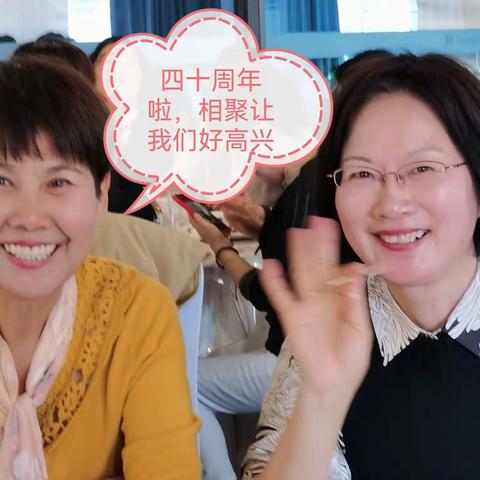 笑起来真好看——82（2）毕业40周年聚会（二）