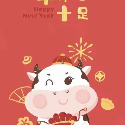 庆元旦迎新年