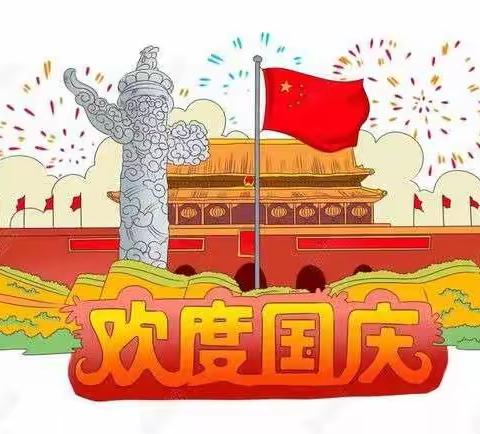 欢度国庆🎈🎈我爱你中国🇨🇳