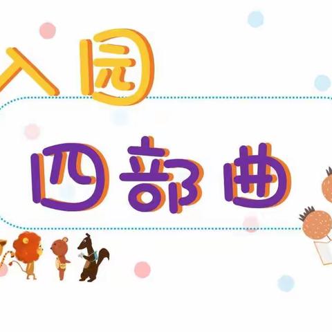 ❤️ 新生入园~~四部曲❤️ ——信大洛阳校区幼儿园新生入园攻略